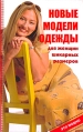 Новые модели одежды для женщин шикарных размеров Серия: Это модно инфо 8565u.