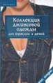 Коллекция джинсовой одежды для взрослых и детей Серия: Это модно инфо 8570u.