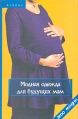 Модная одежда для будущих мам Серия: Это модно инфо 8571u.