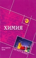 Химия для студентов вузов Серия: Шпаргалки инфо 8766u.
