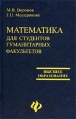 Математика для студентов гуманитарных факультетов Серия: Высшее образование инфо 8770u.